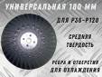 фото Опорная тарелка под фибровый круг d180мм GTOOL EP, уп-ка 100шт