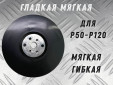 фото Опорная тарелка GTOOL под фибровый круг d125мм (М)