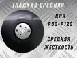 фото Опорная тарелка GTOOL под фибровый круг d125мм (С)