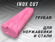фото Полировальная паста GTOOL INOX Cut, грубая по нержавейке, 0,9кг, розовая, уп-ка 8шт