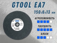 фото Круг доводочный GTOOL EA7 d150x6x13мм, уп-ка 5шт