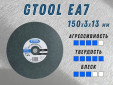 фото Круг доводочный GTOOL EA7 d150x3x13мм, уп-ка 5шт