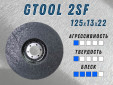 фото Доводочный шлифовальный круг GTOOL Scotch-Brite 2SF 125*13*22,2мм, уп-ка 7шт