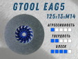 фото Круг доводочный GTOOL 2SF (EA5) d125*13*М14, уп-ка 7шт