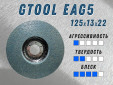 фото Круг доводочный GTOOL 2SF (EA5) d125*13*22,2мм, уп-ка 7шт