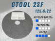 фото Доводочный шлиф.круг GTOOL Ск.Бр. 2SF (EA5) d125х6х22,2мм, уп-ка 5шт