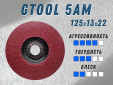 фото Доводочный шлифовальный круг GTOOL Scotch-Brite 5AM 125*13*22,2мм, уп-ка 7шт