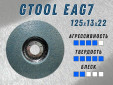 фото Круг доводочный GTOOL EAG 7 d125*13*22,2мм, уп-ка 7шт