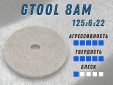 фото Круг прессованный нетканый GTOOL Pro 8AM d125*6*22,2мм, уп-ка 5шт