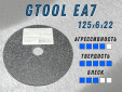фото Круг доводочный GTOOL EA7 d125x6x22мм, уп-ка 5шт