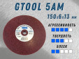 фото Доводочный шлифовальный круг GTOOL Scotch-Brite 5AM 150х6х13мм, уп-ка 5шт
