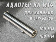 фото Бесключевой переходник GTOOL для валиков BEL-03
