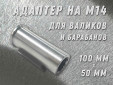 фото Бесключевой переходник GTOOL для валиков 50x100, BEL-04