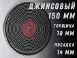 фото Джинсовый полировальный круг GTOOL, черный, прошитый 150х10х14мм, уп-ка 3шт