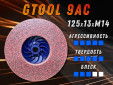 фото Прессованный круг GTOOL Rapid cut 9AС d125мм, уп-ка 7шт