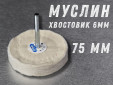 фото Насадка полировальная муслиновая GTOOL 75*6мм, уп-ка 5шт