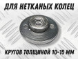 фото Фланец GTOOL для крепления шлифовальных кругов из нетканого полотна