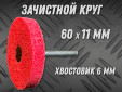 фото Зачистной круг GTOOL GTA d60мм, с хвостовиком 6мм, уп-ка 10шт