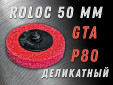 фото Зачистной круг GTOOL GTA d50 QCD, уп-ка 10шт