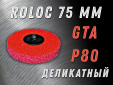фото Зачистной круг GTOOL GTA d75 QCD, уп-ка 10шт