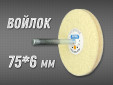 фото Войлочный круг GTOOL 75*6*6мм 0,4г/см3 на шпинделе, уп-ка 5шт