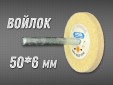 фото Войлочный круг GTOOL 50*6*6мм 0,4г/см3 на шпинделе, уп-ка 10шт