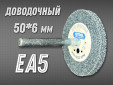 фото Насадка доводочная GTOOL 2SF (EA5) d50*6*6мм, уп-ка 10шт