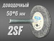 фото Насадка доводочная GTOOL 2SF 50*6*6мм, уп-ка 10шт
