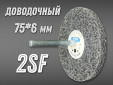 фото Насадка доводочная GTOOL 2SF 75*6*6мм, уп-ка 5шт