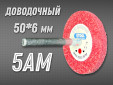 фото Насадка доводочная GTOOL 5AM 50*6*6мм, уп-ка 10шт