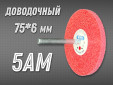 фото Насадка доводочная GTOOL 5AM 75*6*6мм, уп-ка 5шт