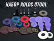фото Набор кругов  GTOOL QCD (Roloc)