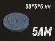 фото Круг доводочный GTOOL 5AM d50x6x6мм