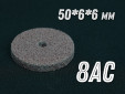 фото Круг доводочный GTOOL 8AC d50x6x6мм