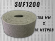 фото Рулон из нетканого абразивного материала GTOOL 158мм*10м, зерно SUF 1200 (Р1200)