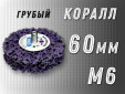 фото Зачистной круг GTOOL CD фиолетовый d60мм, с хвостовиком М6, уп-ка 10шт