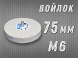 фото Войлочный круг GTOOL 75*15, 0,4г/см3, с хвостовиком М6, уп-ка 5шт