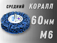 фото Зачистной круг GTOOL CD синий d60мм, с хвостовиком М6, уп-ка 10шт