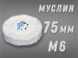фото Насадка полировальная муслиновая GTOOL 75*6мм, с хвостовиком М6, уп-ка 5шт