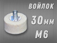 фото Головка полировальная войлочная GTOOL d30x15, 0,4г/см3, с хвостовиком М6, уп-ка 10шт