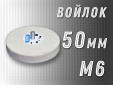 фото Войлочный круг GTOOL 50*15, 0,4г/см3, с хвостовиком М6, уп-ка 10шт