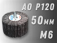 фото Круг лепестковый на оправке (КЛО) GTOOL 50х30мм, зерно P120, с хвостовиком М6, уп-ка 10шт