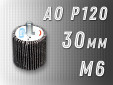фото Круг лепестковый на оправке (КЛО) GTOOL 30х30мм, зерно P120, с хвостовиком М6, уп-ка 10шт