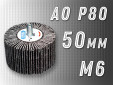 фото Круг лепестковый на оправке (КЛО) GTOOL 50х30мм, зерно P80, с хвостовиком М6, уп-ка 10шт