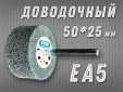 фото Доводочная головка GTOOL 2SF (EA5) d50*25*6мм, уп-ка 10шт