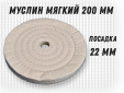 фото Муслиновый полировальный круг GTOOL d200*22мм, 50 слоев, белый