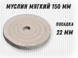 фото Муслиновый полировальный круг GTOOL d150*22мм, 50 слоев, белый, уп-ка 3шт