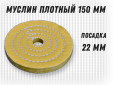 фото Муслиновый полировальный круг GTOOL d150*22мм,50 слоев, желтый, с пропиткой, уп-ка 3шт