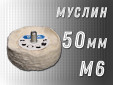 фото Насадка полировальная муслиновая GTOOL 50*6мм, с хвостовиком М6, уп-ка 10шт