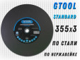 фото Круг отрезной GTOOL STANDARD d355*3мм, уп-ка 5шт